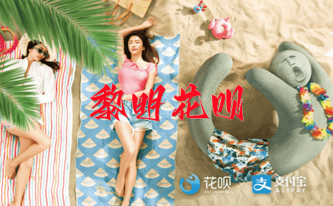 一命呜呼（死亡）花呗